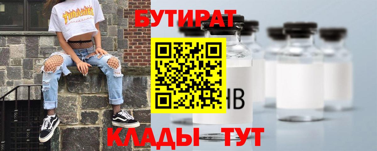 Бутират  БУТИРАТ бутандиол  Вход с VPN  Ступино 