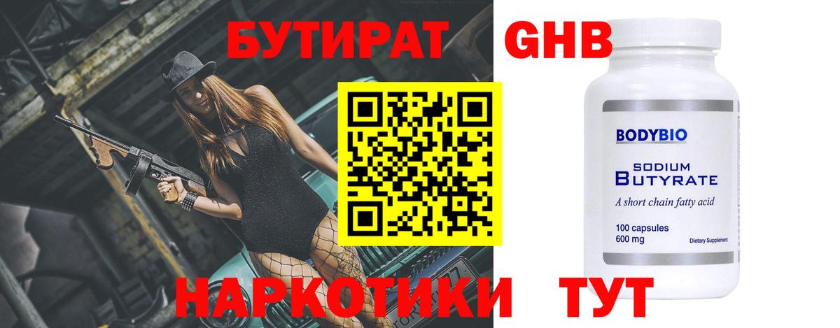 Бутират Butirat Ступино